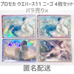 プロセカ ウエハース11 宵崎奏 朝比奈まふゆ 東雲絵名 ニーゴ 4枚セット