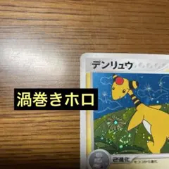 【旧裏・神配置】デンリュウ めざめる伝説 うずまき/十字/モンボホロ ポケカ 旧裏・希少神配置】デンリュウ めざめる伝説 うずまき/十字/モンボホロ