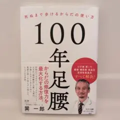100年足腰