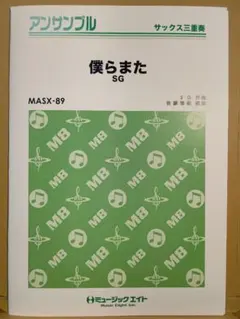 【僕らまた/SG】サックス三重奏/ミュージックエイト