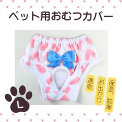 おむつカバー ペット L ハート 小型犬 猫 うさぎ お出かけ 保温 防寒 生理
