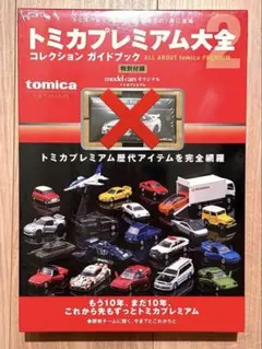 2026年最新】#トミカプレミアム大全2の人気アイテム - メルカリ
