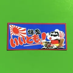 爆音いいとも　パロディ　ステッカー　旧車会　暴走族　デコトラ　レトロ