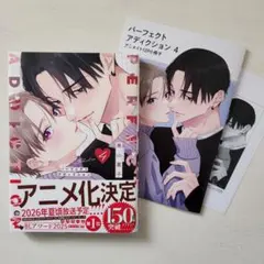 パーフェクトアディクション　4　美山薫子　アニメイト特典付き