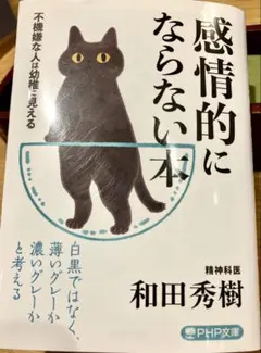 感情的にならない本 -不機嫌な人は幼稚に見える - 和田秀樹
