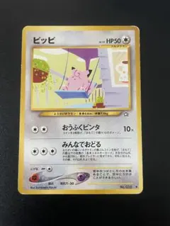 ピッピ ♡ ポケモンカード 旧裏