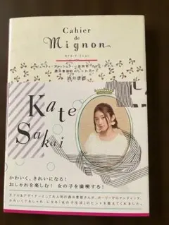 Cahier de Mignon 酒井景都