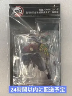 【21時まで値下げ】鬼滅の刃 激闘アクリルスタンド　炭治郎 義勇VS猗窩座