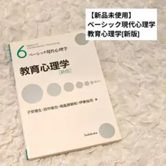 【新品未使用】心理学概論 ベーシック現代心理学 教育心理学 新版