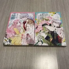 悪党のお父様、私と結婚してください ①② 漫画 コミック セット