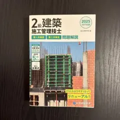 令和7年度版 2級建築施工管理技士 第一次検定・第二次検定 問題解説のサムネイル