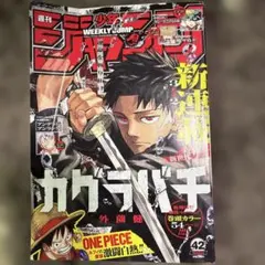 値下げ中！【新連載号】週刊少年ジャンプ 2023年42号 カグラバチ 第1話掲載