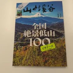 山と溪谷 2025年11月号 全国絶景低山100