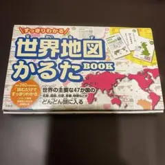 世界地図かるたBOOK