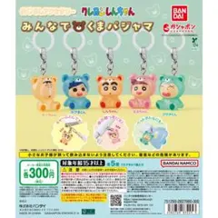 クレヨンしんちゃん めじるしアクセサリー くまパジャマコンプリートセット