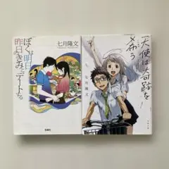 天使は奇跡を希う　ぼくは明日、昨日のきみとデートする　2冊セット
