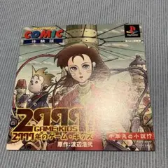 PlayStation 2999年ゲーム・キッズ 体験版