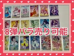 プリキュア ウエハース 8弾