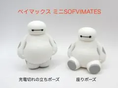 ベイマックス　ミニSOFVIMATES　充電切れの立ちポーズ　座りポーズ