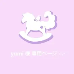 〖 yumi 様 〗専用ページ