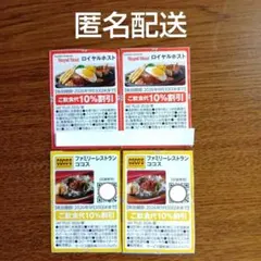 ファミレス割引券　ロイヤルホスト　ココス　割引　各2枚のサムネイル