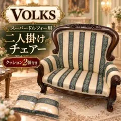 ボークス SD DD向け ドール用 シバタチェア 2人掛け ソファ 中古