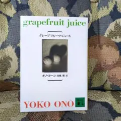 グレープフルーツ・ジュース