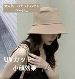 新品　帽子　日よけ　深め　人気 バケットハット　シンプル　UVカット　ベージュ