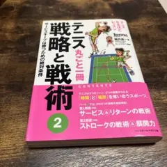 テニス丸ごと一冊戦略と戦術 2 (サービスキープは勝つための絶対条件)
