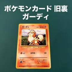 ポケモンカード 旧裏 ガーディ ◆ 第1弾拡張パック