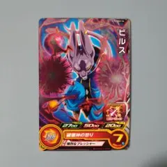 スーパードラゴンボールヒーローズ　ビルス