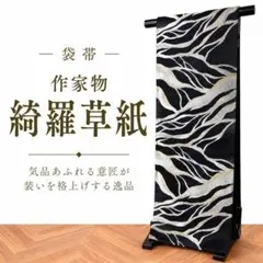 袋帯 全通 作家物 綺羅草紙 黒地 - メルカリ
