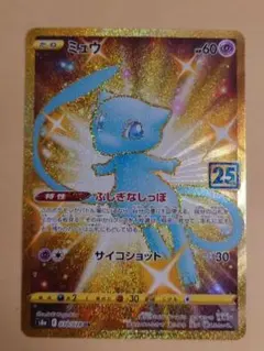 ミュウ UR S8a 25th ANNIVERSARY COLLECTION …