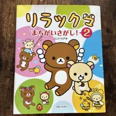 リラックマ　本