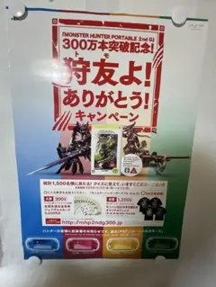 モンスターハンター3rd           販促非売品ポスター モンスターハンターポータブル3rd チラシ 広告 小冊子 三浦春馬