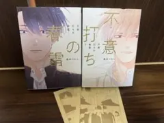 不意打ちの春雷 上下巻セット 黒井つむじ ボーイズラブ漫画