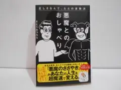悪魔とのおしゃべり さとうみつろう サンマーク文庫