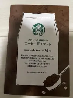 スタバ コーヒー豆チケット スターバックス福袋2026 - メルカリ
