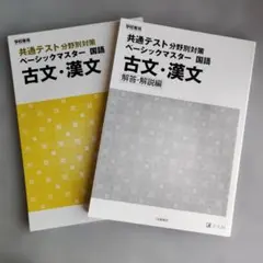 共通テスト分野別対策 ベーシックマスター 国語 古文・漢文のサムネイル