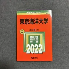 東京海洋大学 2022年版 赤本