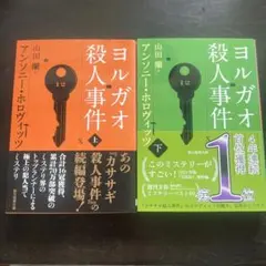 ヨルガオ殺人事件 上下　2冊セット