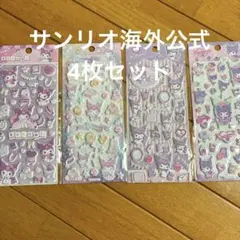 サンリオ　クロミ　マシュマロシール　海外公式　4枚セット