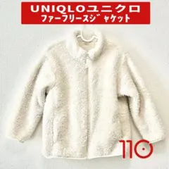 UNIQLO ファーフリースジャケット 110サイズ