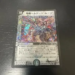 ヘルゲートムーン