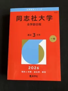 2026年最新】同志社 赤本の人気アイテム - メルカリ