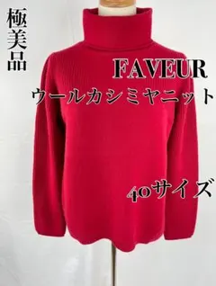 【一点限定】FAVEUR ファヴール　高級ウールカシミヤニット　赤　Ｍサイズのサムネイル