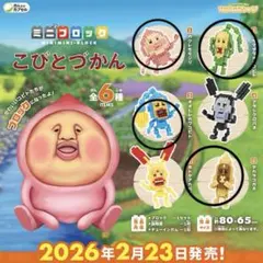 こびとづかん　ミニブロック　モモジリ　タカラコガネ　オオヒレカワコビト