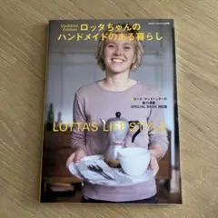 ロッタちゃんのハンドメイドのある暮らし 本 北欧
