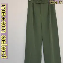 me+em select ワイドパンツ ストレート オリーブグリーン M