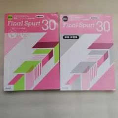 Final Spurt 30 大学入学共通テスト英語 リスニング 対策問題集